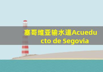 塞哥维亚输水道Acueducto de Segovia